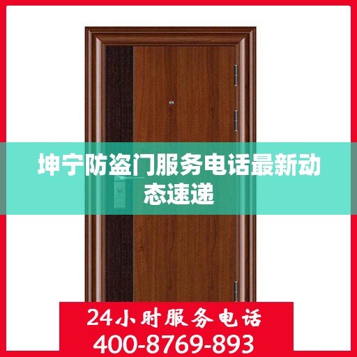 坤宁防盗门服务电话最新动态速递