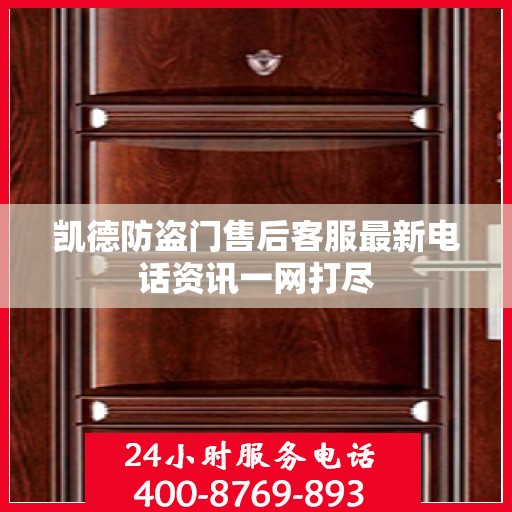 凯德防盗门售后客服最新电话资讯一网打尽