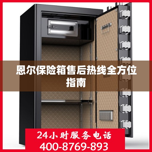 恩尔保险箱售后热线全方位指南