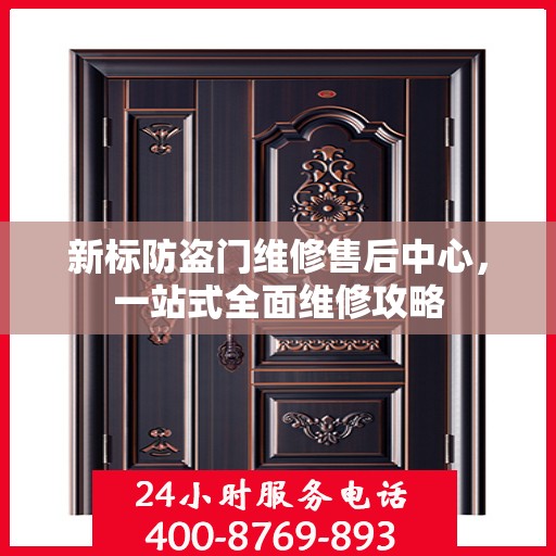 新标防盗门维修售后中心，一站式全面维修攻略