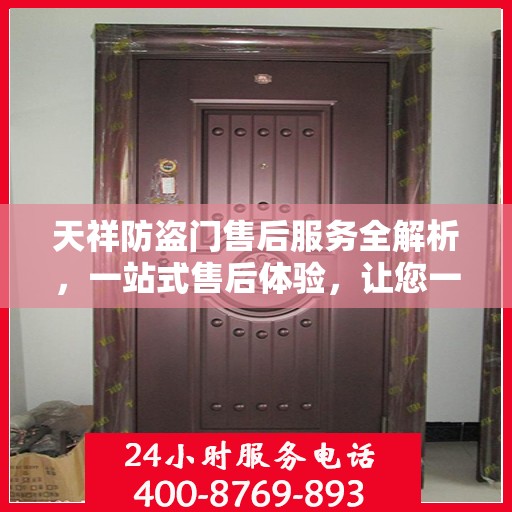 天祥防盗门售后服务全解析，一站式售后体验，让您一文读懂！