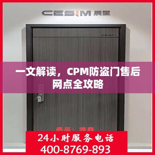 一文解读，CPM防盗门售后网点全攻略