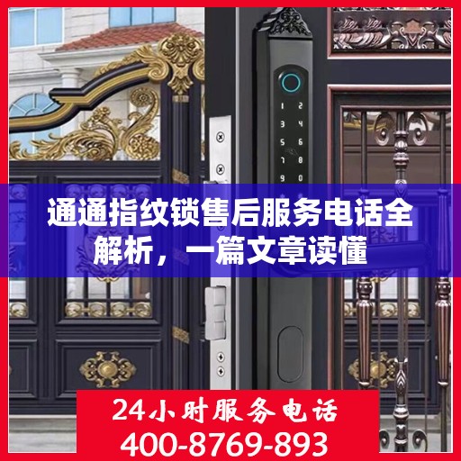 通通指纹锁售后服务电话全解析，一篇文章读懂