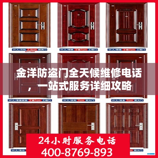 金洋防盗门全天候维修电话，一站式服务详细攻略