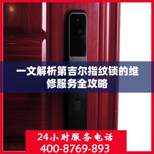 一文解析第吉尔指纹锁的维修服务全攻略