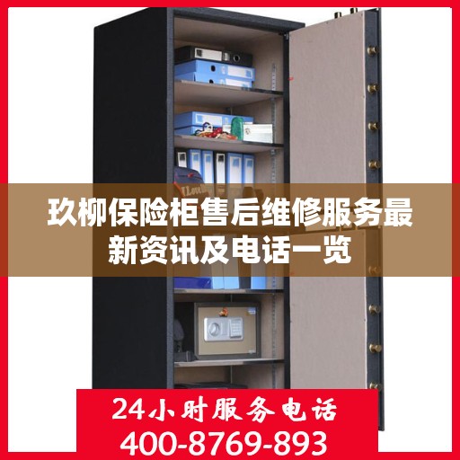 玖柳保险柜售后维修服务最新资讯及电话一览