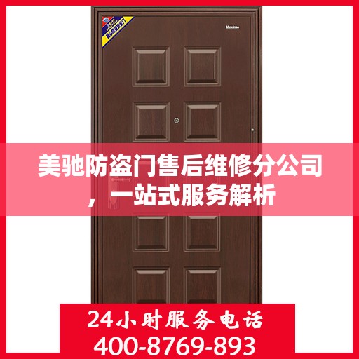 美驰防盗门售后维修分公司，一站式服务解析