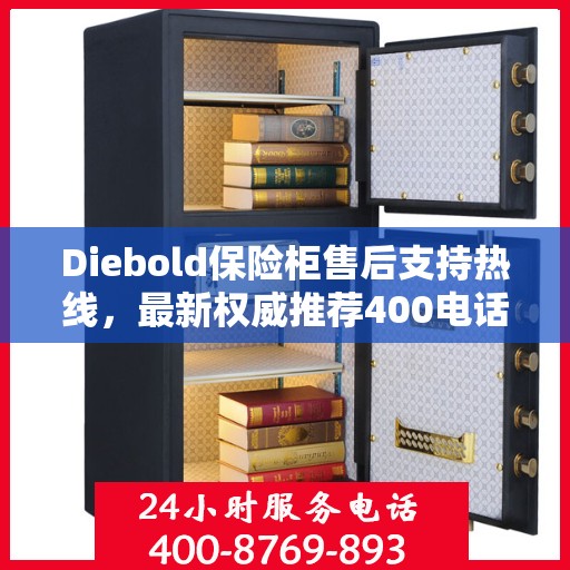 Diebold保险柜售后支持热线，最新权威推荐400电话