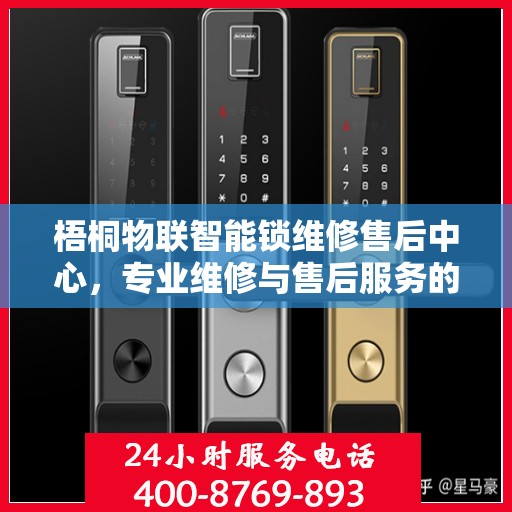 梧桐物联智能锁维修售后中心，专业维修与售后服务的权威指南