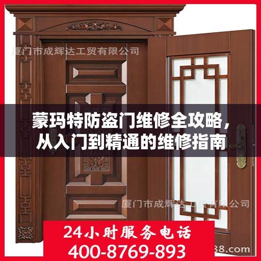 蒙玛特防盗门维修全攻略，从入门到精通的维修指南