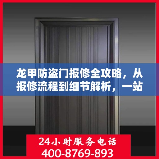 龙甲防盗门报修全攻略，从报修流程到细节解析，一站式服务助你无忧！