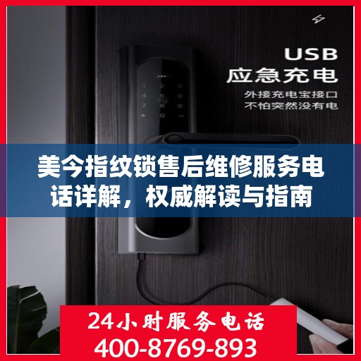 美今指纹锁售后维修服务电话详解，权威解读与指南
