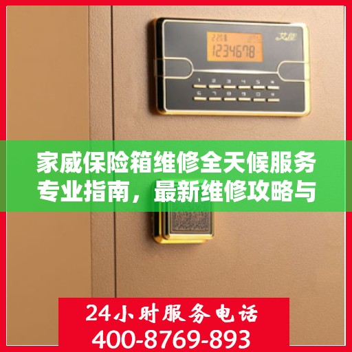 家威保险箱维修全天候服务专业指南，最新维修攻略与指南