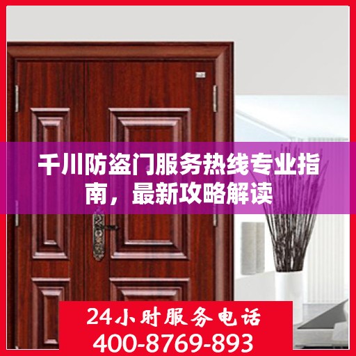 千川防盗门服务热线专业指南，最新攻略解读