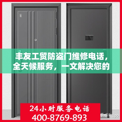 丰友工贸防盗门维修电话，全天候服务，一文解决您的维修需求