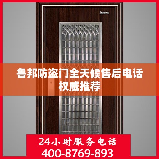 鲁邦防盗门全天候售后电话权威推荐