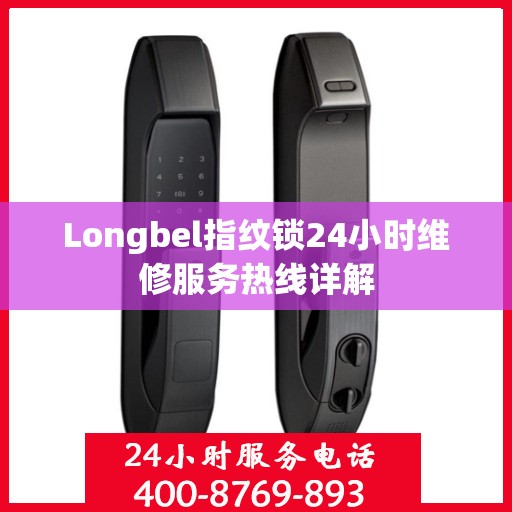 Longbel指纹锁24小时维修服务热线详解