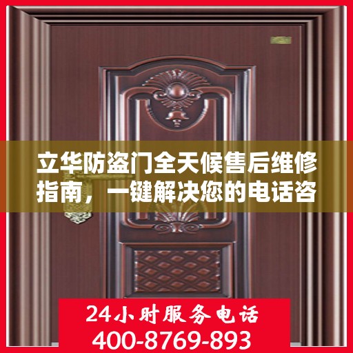 立华防盗门全天候售后维修指南，一键解决您的电话咨询需求