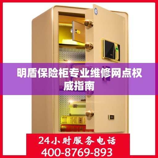 明盾保险柜专业维修网点权威指南
