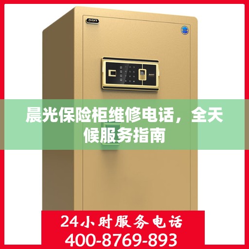 晨光保险柜维修电话，全天候服务指南