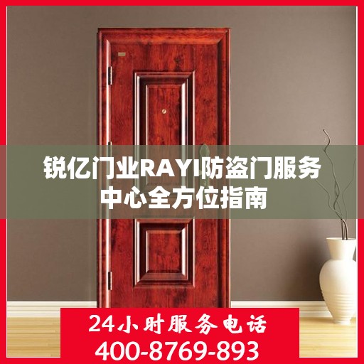 锐亿门业RAYI防盗门服务中心全方位指南