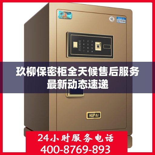玖柳保密柜全天候售后服务最新动态速递