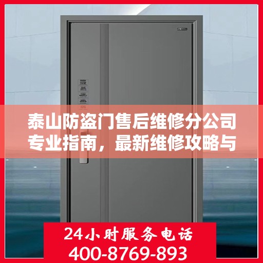 泰山防盗门售后维修分公司专业指南，最新维修攻略与指南