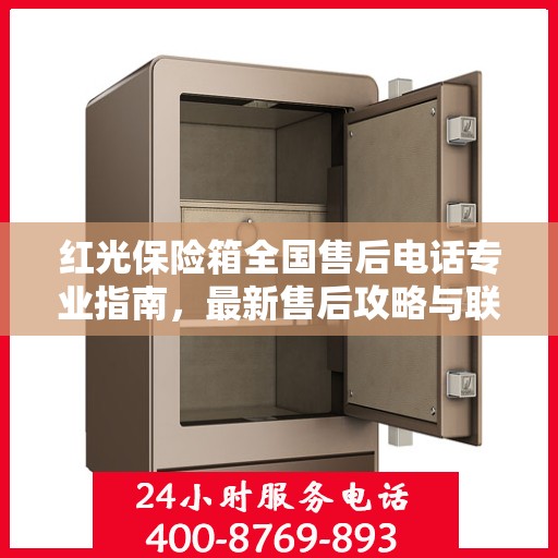 红光保险箱全国售后电话专业指南，最新售后攻略与联系方式