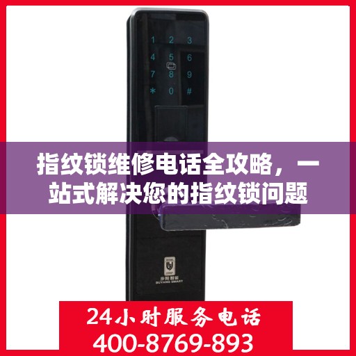 指纹锁维修电话全攻略，一站式解决您的指纹锁问题