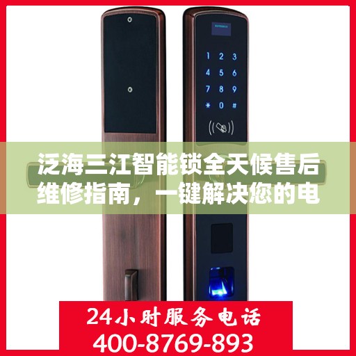 泛海三江智能锁全天候售后维修指南，一键解决您的电话咨询需求