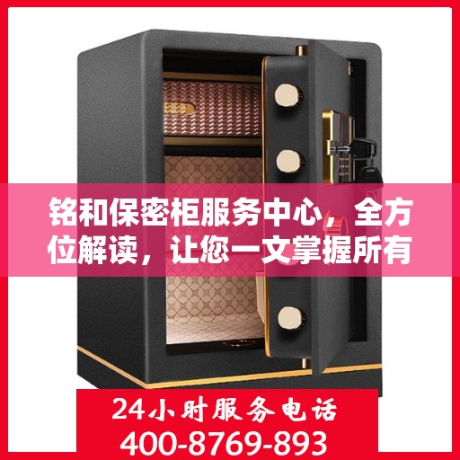 铭和保密柜服务中心，全方位解读，让您一文掌握所有细节