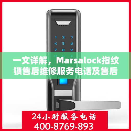 一文详解，Marsalock指纹锁售后维修服务电话及售后保障全攻略
