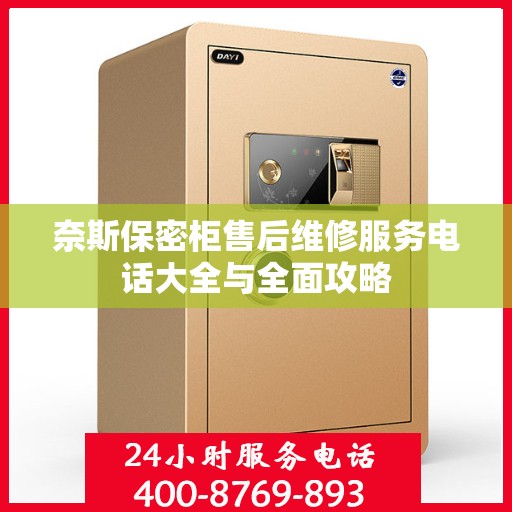 奈斯保密柜售后维修服务电话大全与全面攻略