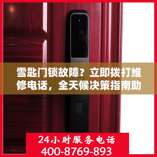 雪匙门锁故障？立即拨打维修电话，全天候决策指南助你解决问题！