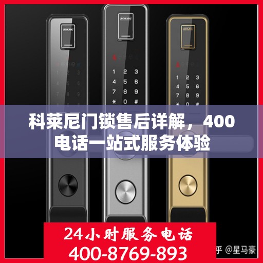 科莱尼门锁售后详解，400电话一站式服务体验