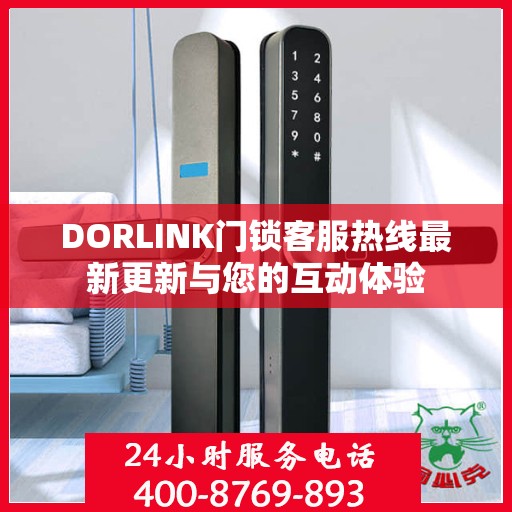 DORLINK门锁客服热线最新更新与您的互动体验