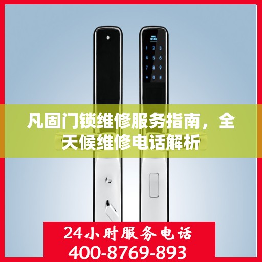 凡固门锁维修服务指南，全天候维修电话解析