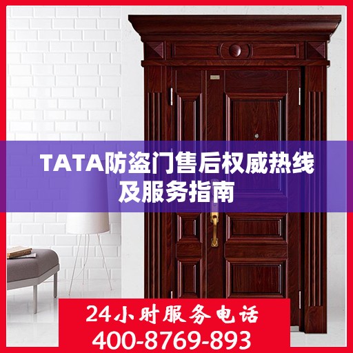 TATA防盗门售后权威热线及服务指南