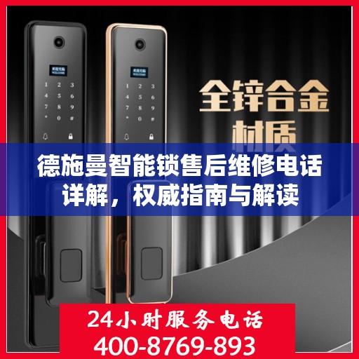 德施曼智能锁售后维修电话详解，权威指南与解读