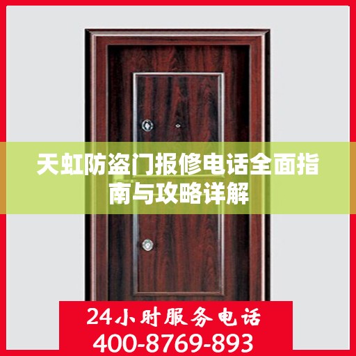 天虹防盗门报修电话全面指南与攻略详解