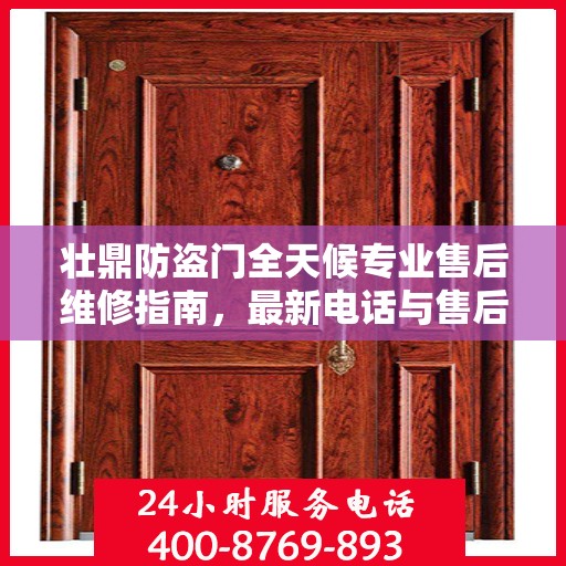 壮鼎防盗门全天候专业售后维修指南，最新电话与售后维修攻略