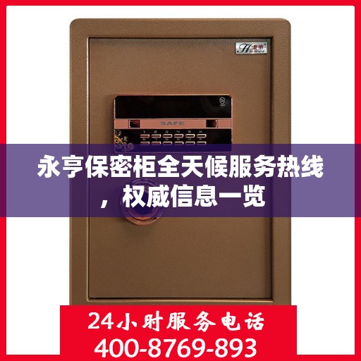 永亨保密柜全天候服务热线，权威信息一览