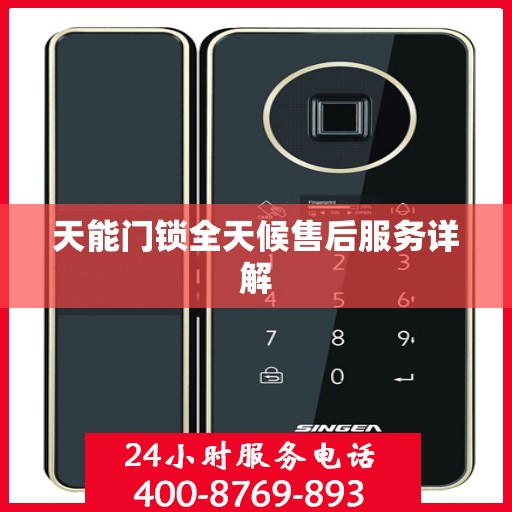 天能门锁全天候售后服务详解