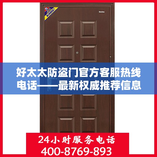 好太太防盗门官方客服热线电话——最新权威推荐信息