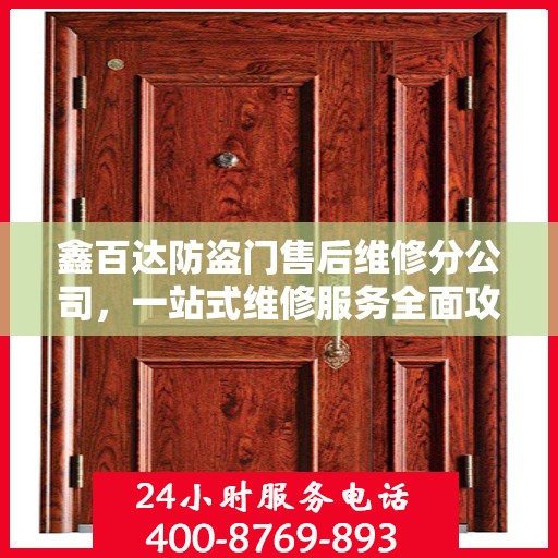 鑫百达防盗门售后维修分公司，一站式维修服务全面攻略