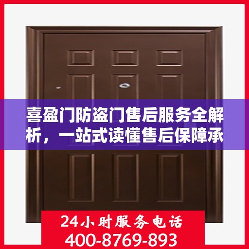 喜盈门防盗门售后服务全解析，一站式读懂售后保障承诺