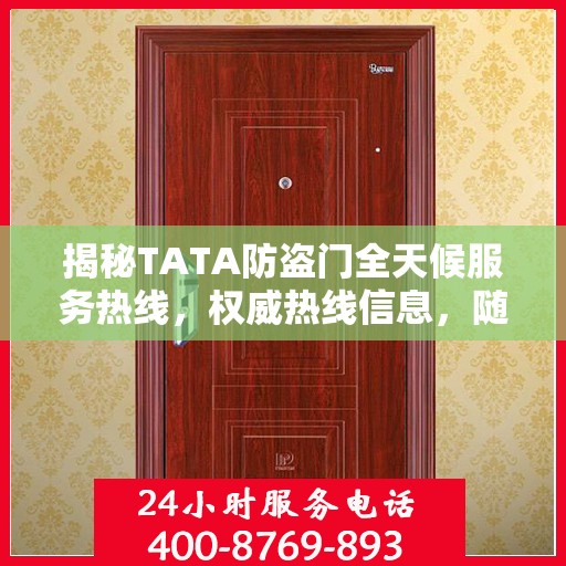 揭秘TATA防盗门全天候服务热线，权威热线信息，随时为您服务