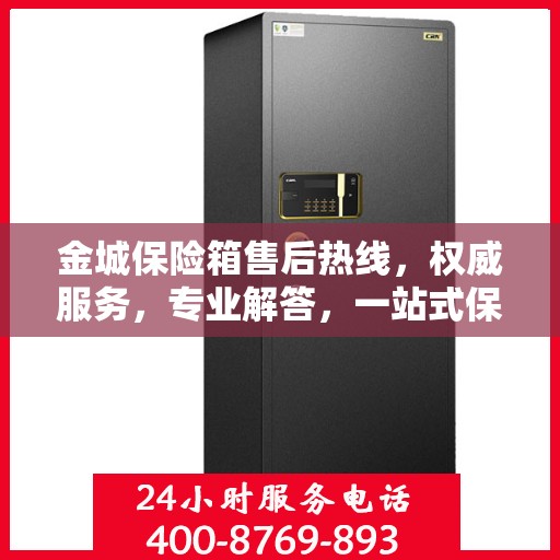 金城保险箱售后热线，权威服务，专业解答，一站式保障