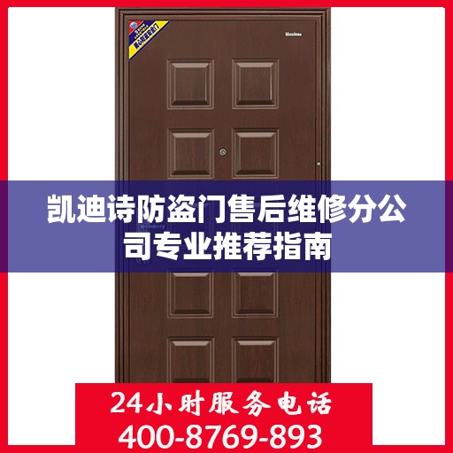 凯迪诗防盗门售后维修分公司专业推荐指南