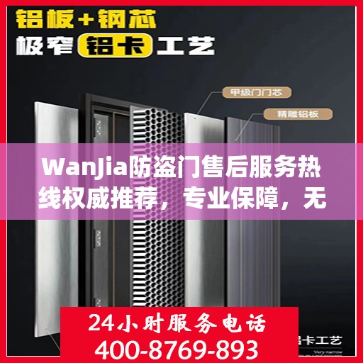 WanJia防盗门售后服务热线权威推荐，专业保障，无忧服务体验